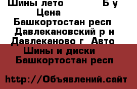 Шины лето 185/65/15 Б.у › Цена ­ 2 000 - Башкортостан респ., Давлекановский р-н, Давлеканово г. Авто » Шины и диски   . Башкортостан респ.